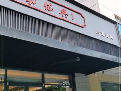 门面-勤德兴(湖滨路店)