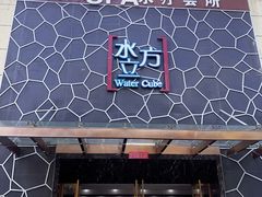 -水立方国际汤泉(六一中路店)