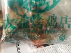 -大益烤鸡