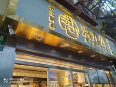 门面-洪九公(田子坊店)