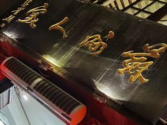 -苏州人家(锦溪镇店)