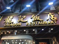 门面-龍記飯店