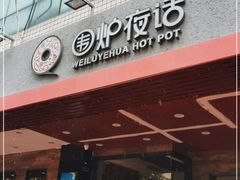 门面-围炉夜话·潮汕卤水火锅(榕江店)