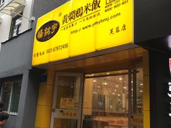 -杨铭宇黄焖鸡米饭(芙蓉巷店)