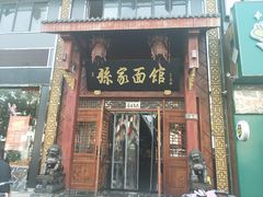 门面-孙家面馆(淮海第一城店)