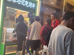 -年记·兴顺斋 牛街清真熟食小吃店
