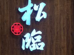 门面-松临·铁板烧&Omakase(神农店)