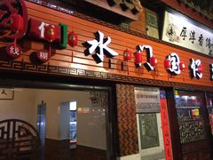 门面-国仔面线糊(水门国仔总店)