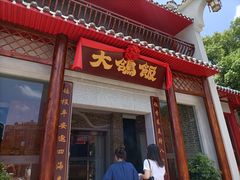 -大鸽饭(木莲中路店)