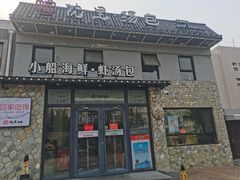 门面-院里汤包·虾汤包青岛菜(辽源路店)