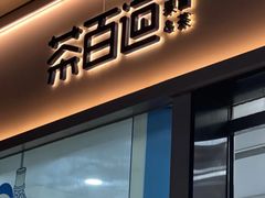 -茶百道(春熙路银石广场店)