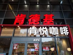 -肯德基(芳和店)