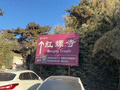 -红螺寺
