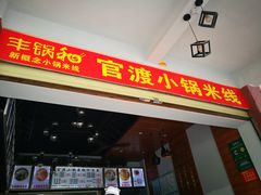 -官渡小锅米线(希望路店)