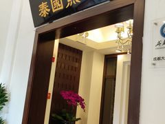 门面-阿诺泰·泰国餐厅(紫荆店)