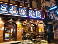 门面-三玛璐酒楼(汉口路店)