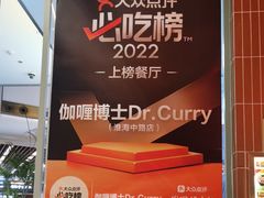 -伽喱博士 Dr.CURRY咖喱饭(太阳宫咖喱店)
