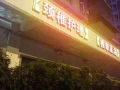 -大唐盲人按摩中心(黄山路店)
