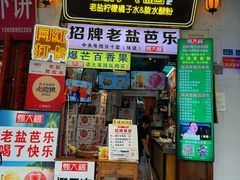 -甄大福·老盐芭乐·陵水酸粉(水巷口店)