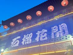 -石榴花开餐厅