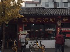 -洞子口张老二凉粉(文殊院店)
