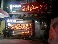 门面-迈姨·潮州菜(麓湖公园店)