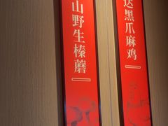 -北大荒人•新东北菜(青岛银座店)