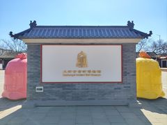 -大钟寺古钟博物馆