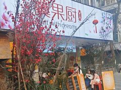 -翼果厨(总店)