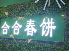门面-合合春饼(潘家园店)
