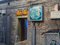 门面-后海16号·北京私房菜