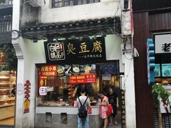 门面-白色精品·老长沙臭豆腐(文化店)