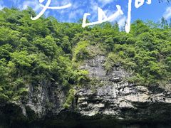 -鹿院坪生态旅游景区