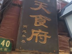 门面-洞天食府(北大街店)