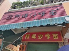 门面-阿晖沙嗲面