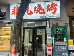 -非凡烧烤(历史博物馆店)