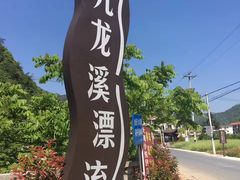 -千岛湖九龙溪漂流