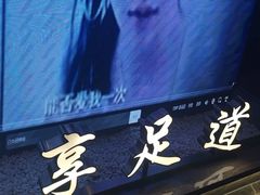 -臻享足道·HIFI影院足疗·泡浴SPA(成华店)