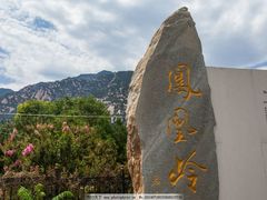 -北京凤凰岭