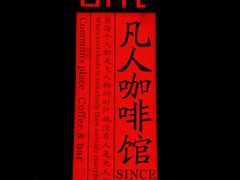 -凡人&庄阿姨的辣(万寿亭店)