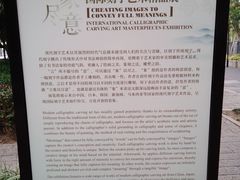 -鼓浪屿国际刻字艺术馆