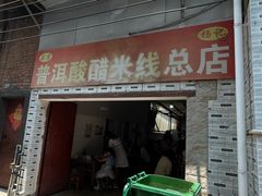 -正宗杨记普洱酸醋米线(总店)
