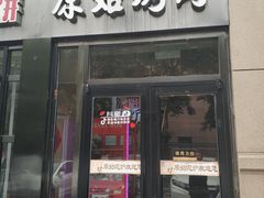 门面-原始泥炉烤肉(总店)