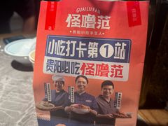 -怪噜范·贵阳小吃大排档(世纪金源店)