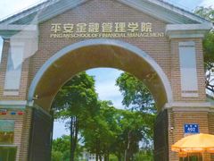 -平安（深圳）金融教育培训中心