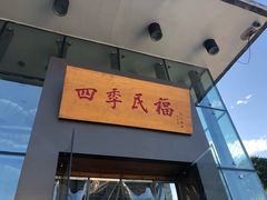 门面-四季民福烤鸭店(望京旺角店)