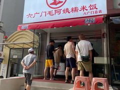 -六广门毛阿姨糯米饭