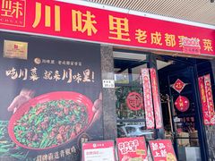 -川味里•商务宴请•团建聚餐(清湖店)