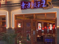 -东方饺子王(王府井关东古巷店)