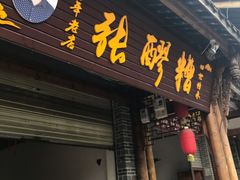 门面-张醪糟(街子店)